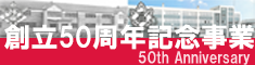 創立50周年記念事業