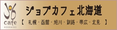 ジョブカフェ北海道