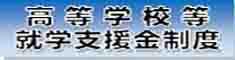 高等学校等就学支援金制度