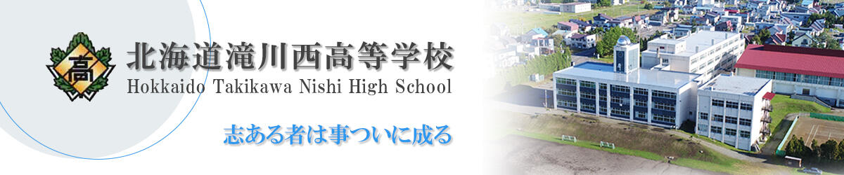 北海道滝川西高等学校