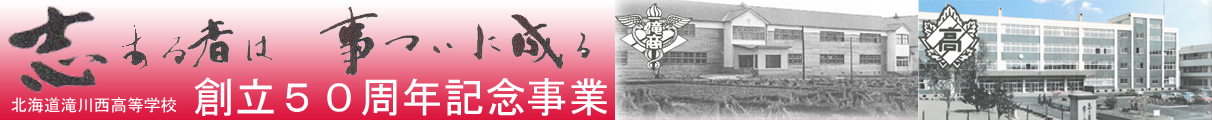 創立50周年記念事業