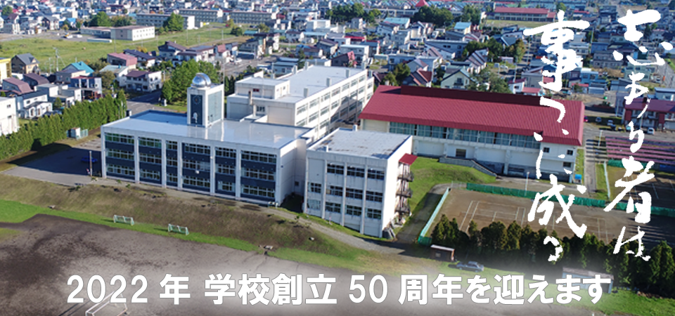 2022年 学校創立50周年を迎えます