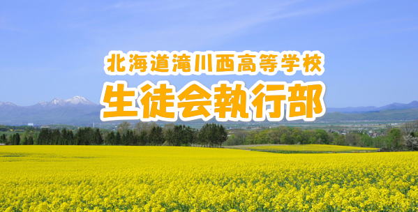 北海道滝川西高等学校　生徒会執行部