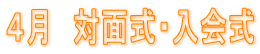４月　対面式・入会式