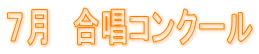 ７月　合唱コンクール