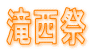 滝西祭