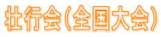 壮行会（全国大会）