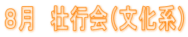 ８月　壮行会（文化系）