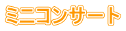 ミニコンサート